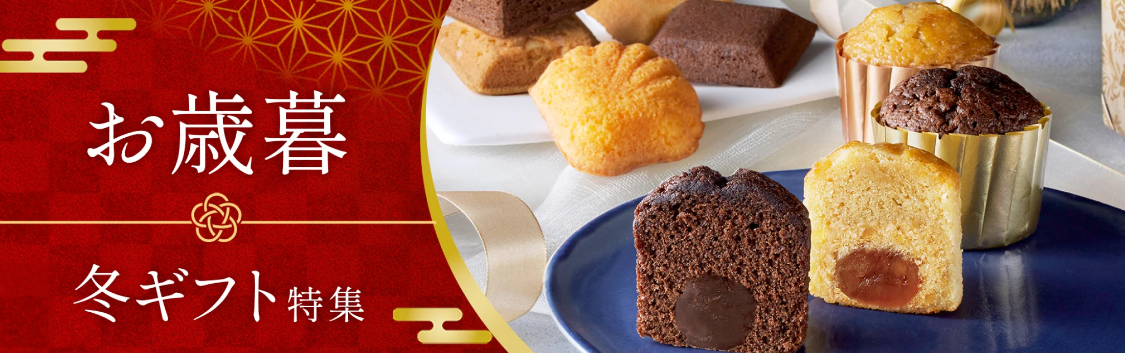 御歳暮・冬ギフト