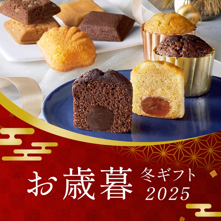 お歳暮・冬ギフト