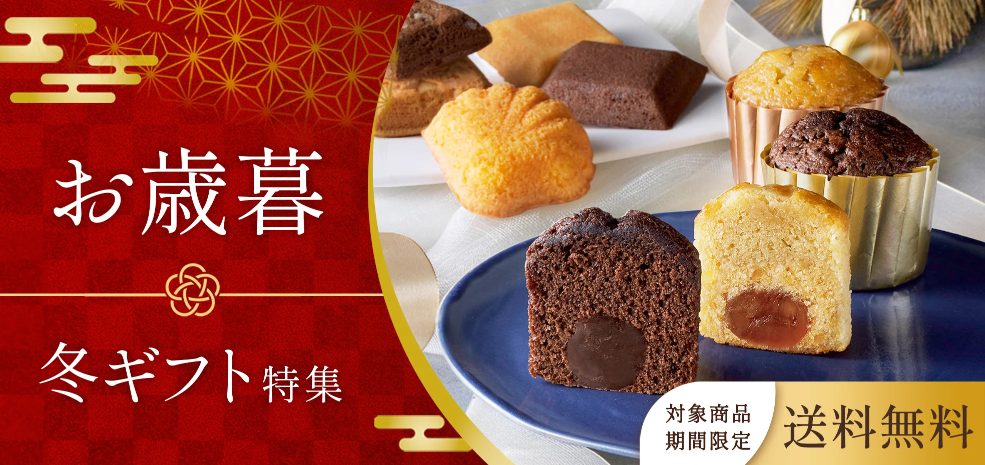 お歳暮・冬ギフト