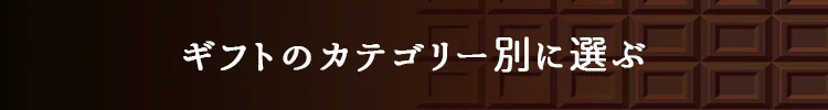 ギフトのカテゴリー別に選ぶ