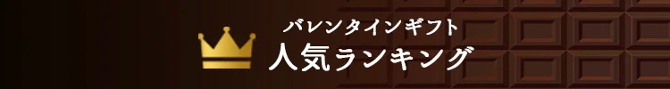 人気ランキング