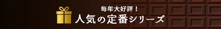 人気の定番シリーズ