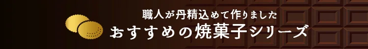 おすすめの焼き菓子シリーズ