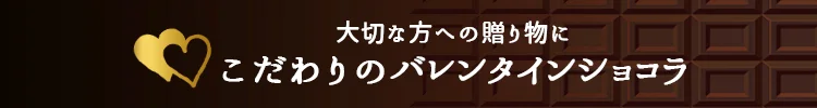 こだわりのバレンタインショコラ