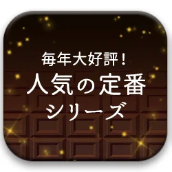 人気の定番シリーズ