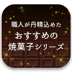 おすすめの焼き菓子シリーズ