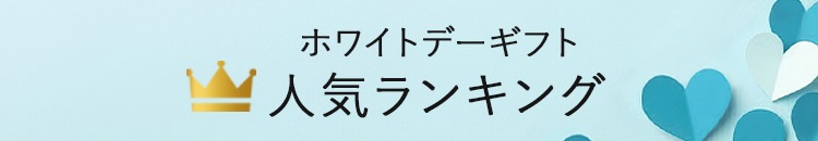 人気ランキング