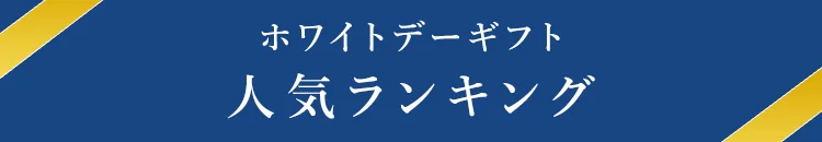 当店の人気ランキング