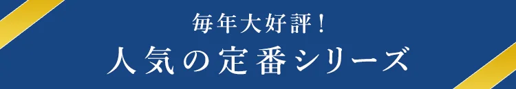 人気の定番シリーズ