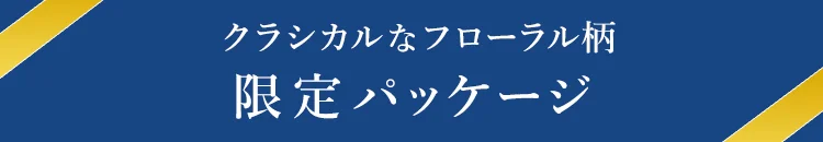 限定パッケージ