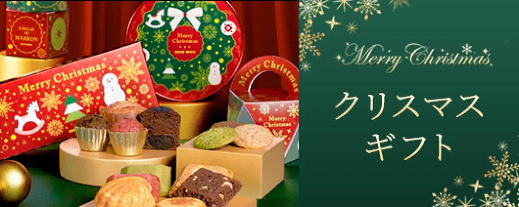 クリスマスギフト