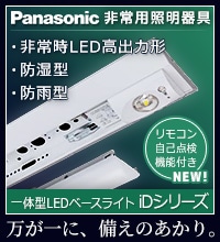 LED誘導灯特集！ パナソニック(Panasonic) 東芝(TOSHIBA) 三菱