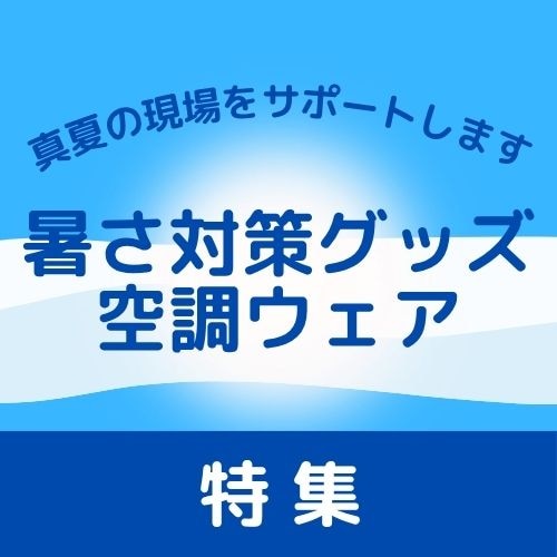 空調ウェア特集