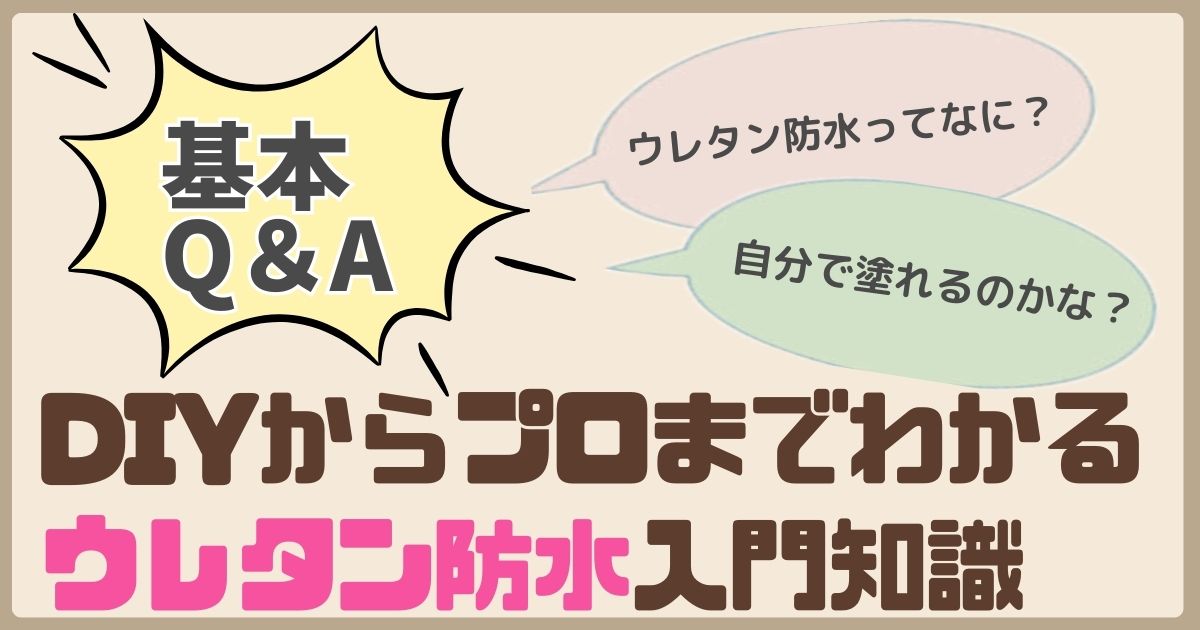ウレタン防水 基本Q&A