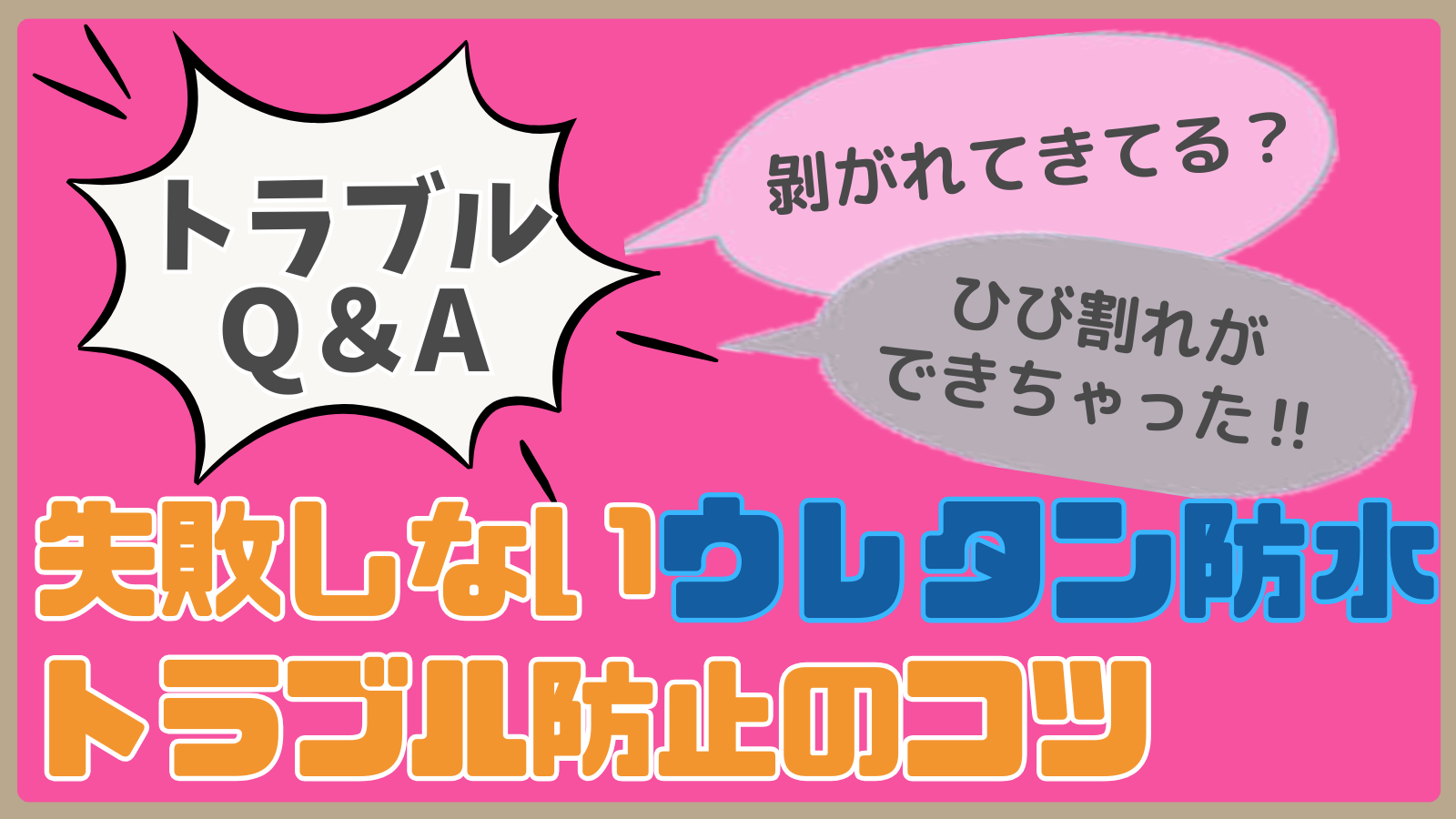 ウレタン防水 基本Q&A