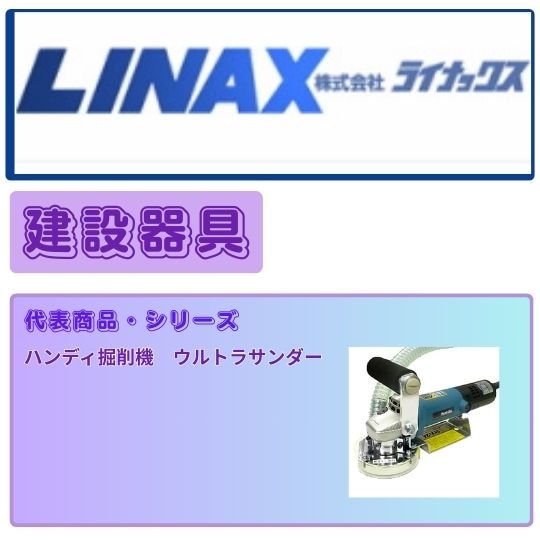 ライナックス