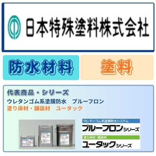 日本特殊塗料株式会社