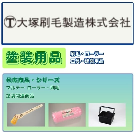 大塚刷毛製造株式会社