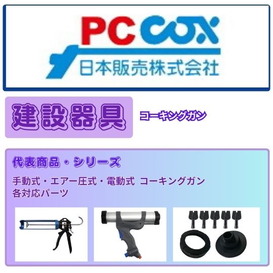 ピーシーコックス