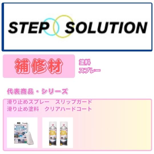 ステップソリューション