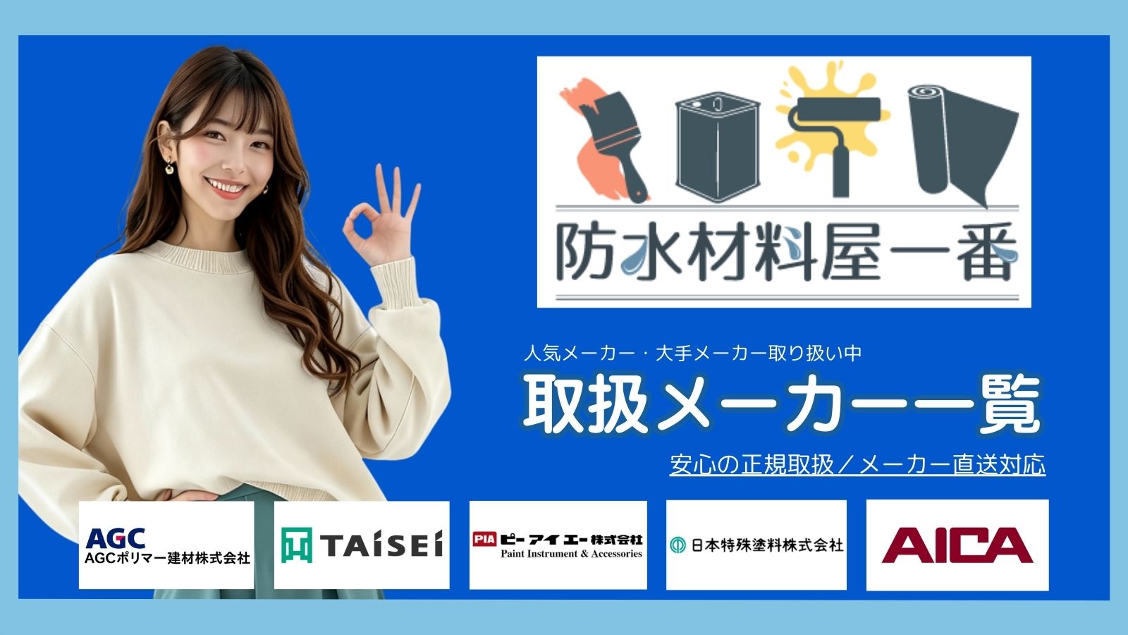 防水材料屋一番 取扱メーカー 一覧