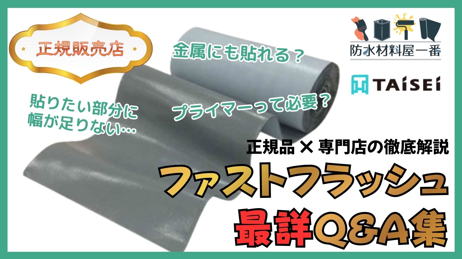 タイセイ ファストフラッシュ 防水シート 屋外 28cm 2.5m 雨漏り