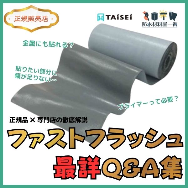 正規品ⅹ専門店の徹底解説　ファストフラッシュ最詳QA集