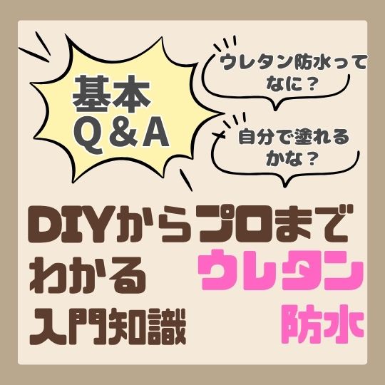 プロも愛用！自分でもできる屋根・ベランダの塗り替え材料のご紹介！
