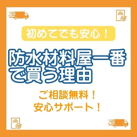 初めてでも安心！「防水材料屋一番」で買う理由 無料見積り・まとめ買い割引