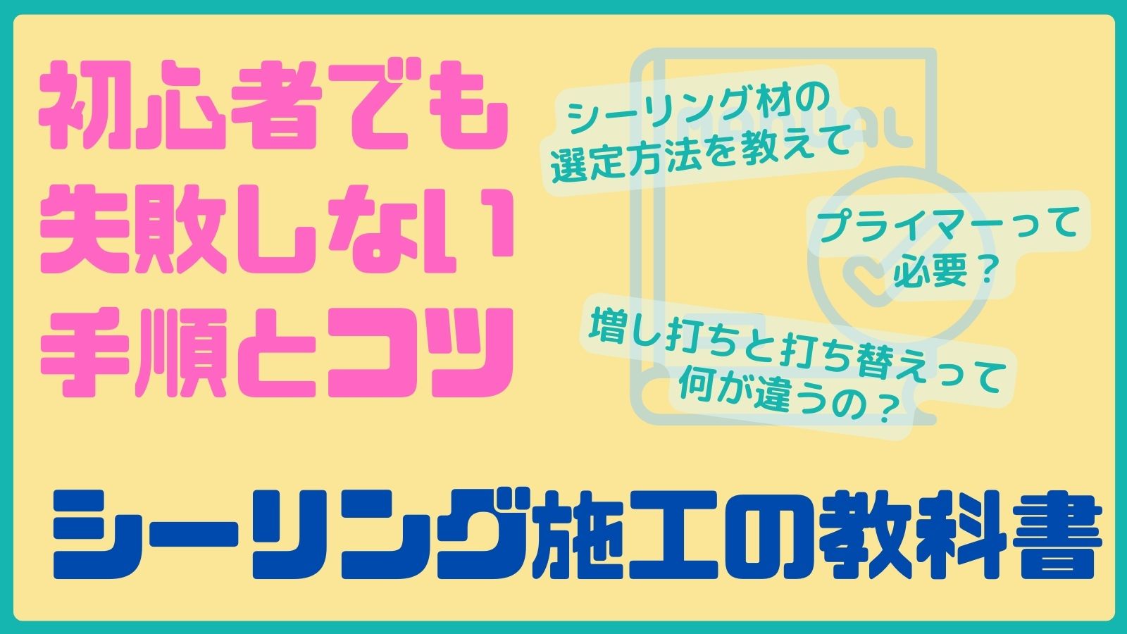 シーリング施工の教科書　初心者でも失敗しない手順とコツ