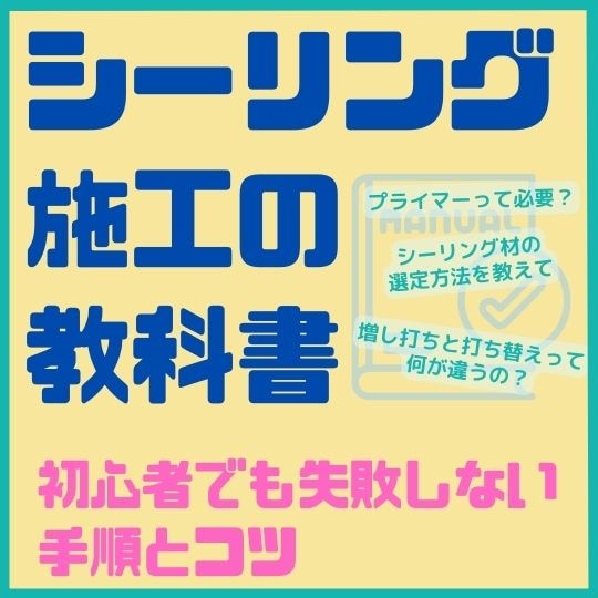 シーリング施工の教科書　初心者でも失敗しない手順とコツ