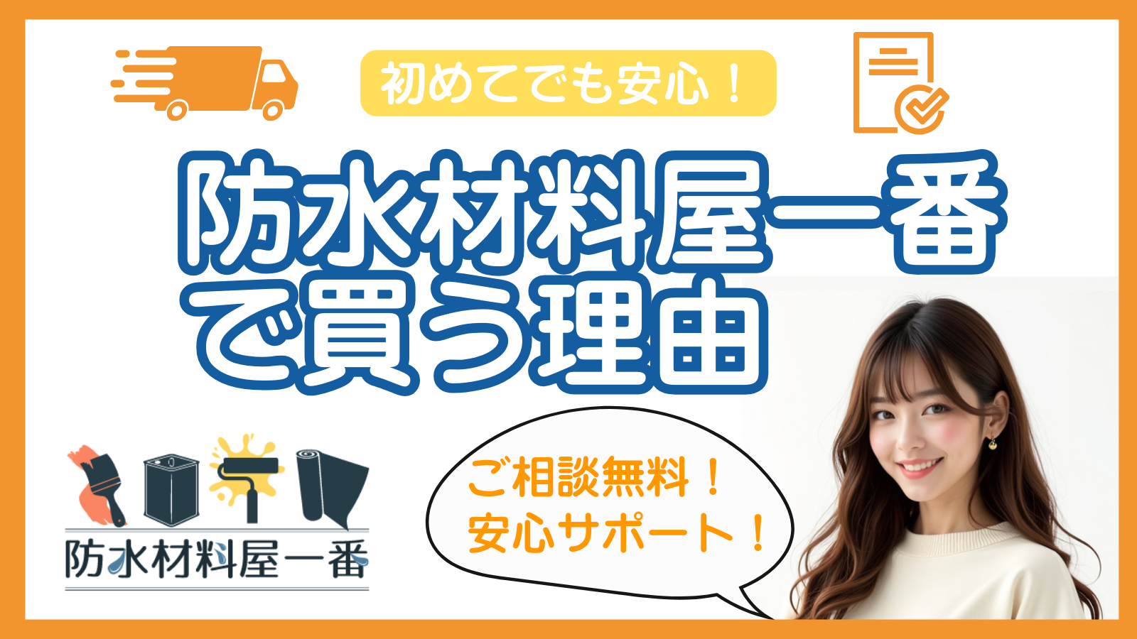 初めてでも安心！「防水材料屋一番」で買う理由【無料見積り