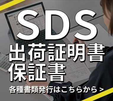 SDSご案内ページ