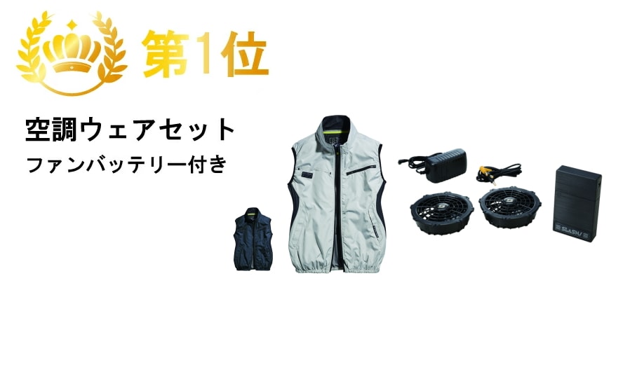 空調ウェア
