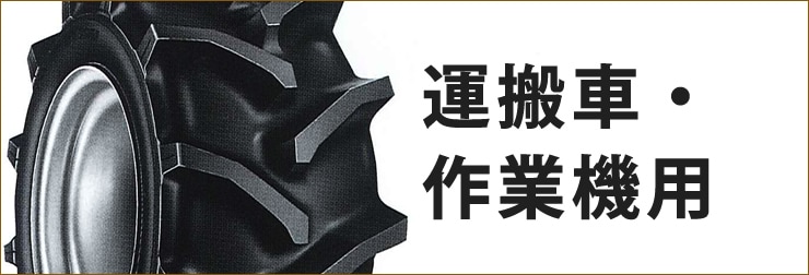 バワーズコーポレーション 運搬車・作業機用タイヤ