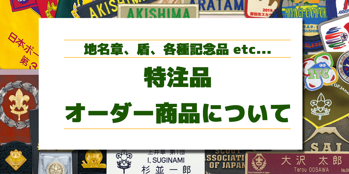 特注品オーダー商品について