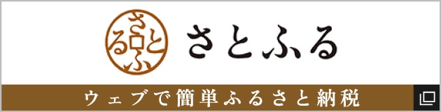 さとふる