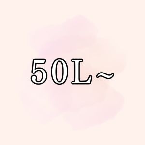 50リットル～