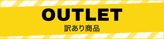 OUTLET 訳あり商品