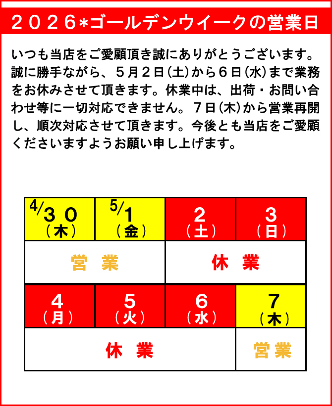 ゴールデンウイークのお知らせ