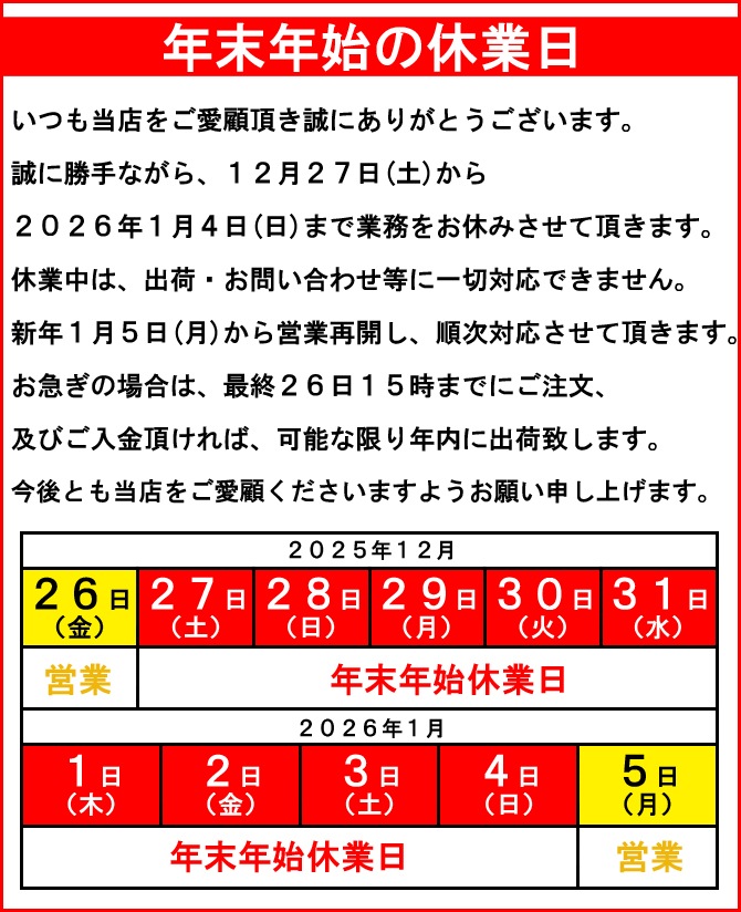 年末年始の休業のお知らせ