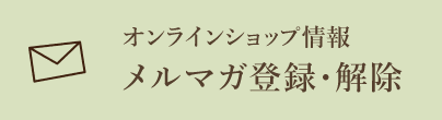 メルマガ登録・解除