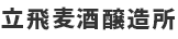 立飛麦酒醸造所