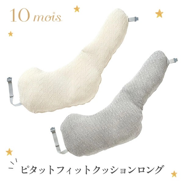 10mois ディモワ ピタット フィット クッション ロング （ カバー＆中