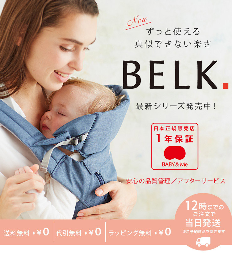 新品 BABY&Me BELK ヒップシートキャリア 02SI0506005