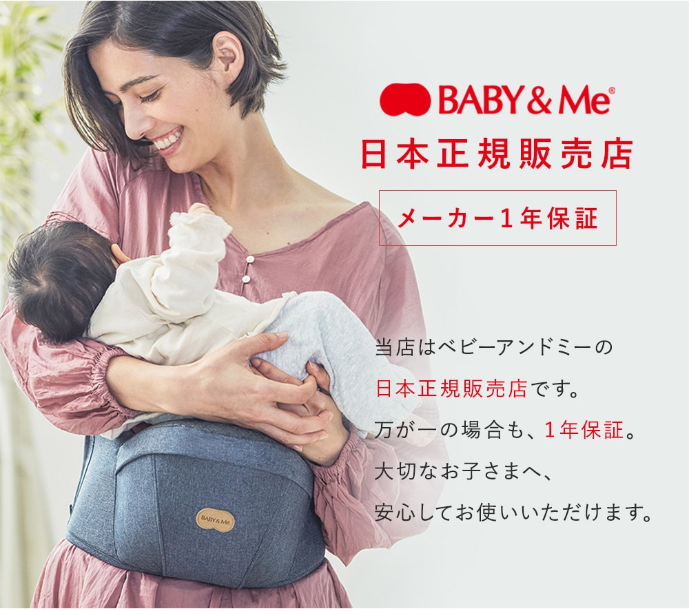 BABY&Me ベビーアンドミー ベルク-S ヒップシートキャリア BELK-S