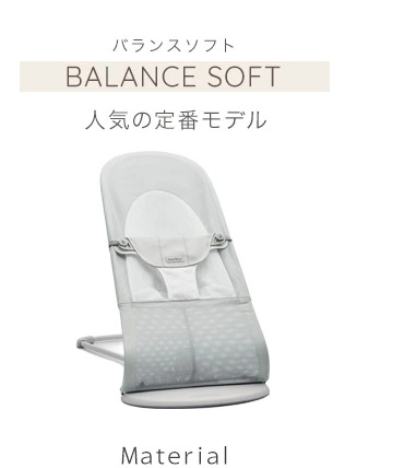 べビービョルン(BabyBjorn)｜バウンサー｜商品一覧｜ブリベビ通販