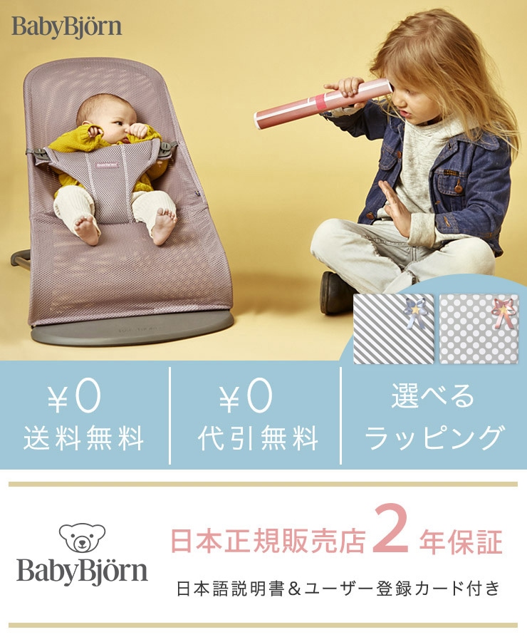 ベビービョルン(BabyBjorn)｜バウンサーが選ばれる理由｜ブリベビ通販