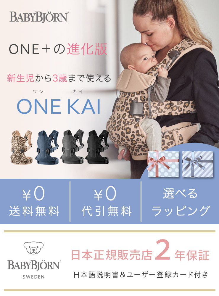 ベビージョルン　ワンカイエアー　ONE KAI Air