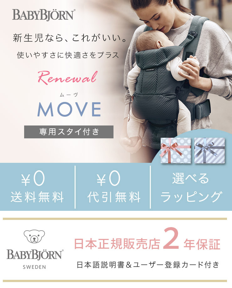 ベビービョルン(BabyBjorn)｜ MOVEの特徴｜商品一覧｜ブリベビ通販